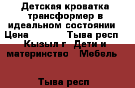 Детская кроватка-трансформер в идеальном состоянии › Цена ­ 6 000 - Тыва респ., Кызыл г. Дети и материнство » Мебель   . Тыва респ.